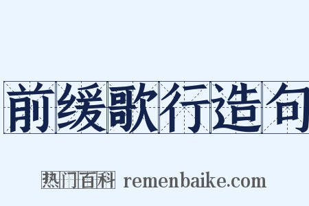 前缓歌行造句是什么意思的图片